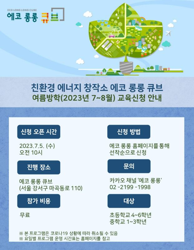 에코 롱롱 큐브_서울 방학교육 및 제7회 에코 롱롱 Plus 캠프 신청 관련이미지 1